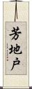 芳地戸 Scroll