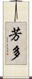 芳多 Scroll