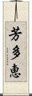 芳多恵 Scroll