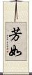 芳如 Scroll