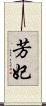 芳妃 Scroll