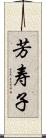 芳寿子 Scroll