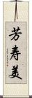 芳寿美 Scroll