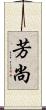 芳尚 Scroll