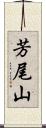 芳尾山 Scroll