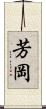 芳岡 Scroll