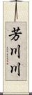 芳川川 Scroll