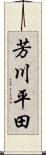 芳川平田 Scroll
