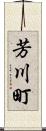 芳川町 Scroll