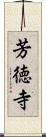 芳徳寺 Scroll