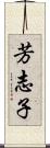 芳志子 Scroll