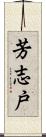 芳志戸 Scroll