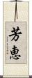 芳恵 Scroll