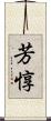 芳惇 Scroll