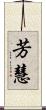 芳慧 Scroll