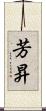 芳昇 Scroll