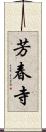 芳春寺 Scroll