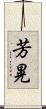 芳晃 Scroll