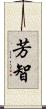 芳智 Scroll