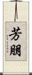 芳朋 Scroll