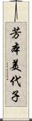 芳本美代子 Scroll