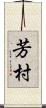 芳村 Scroll