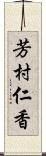 芳村仁香 Scroll