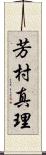 芳村真理 Scroll