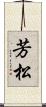 芳松 Scroll