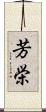 芳栄 Scroll