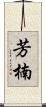 芳楠 Scroll