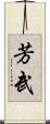 芳武 Scroll