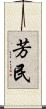 芳民 Scroll
