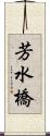 芳水橋 Scroll