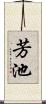 芳池 Scroll