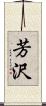 芳沢 Scroll