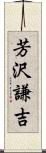 芳沢謙吉 Scroll