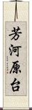 芳河原台 Scroll