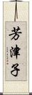 芳津子 Scroll