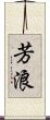 芳浪 Scroll