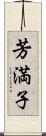 芳満子 Scroll