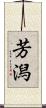 芳潟 Scroll