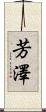 芳澤 Scroll