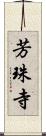 芳珠寺 Scroll