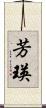 芳瑛 Scroll