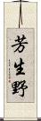 芳生野 Scroll