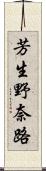 芳生野奈路 Scroll