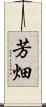 芳畑 Scroll