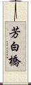 芳白橋 Scroll