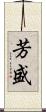 芳盛 Scroll